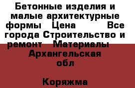 Бетонные изделия и малые архитектурные формы › Цена ­ 999 - Все города Строительство и ремонт » Материалы   . Архангельская обл.,Коряжма г.